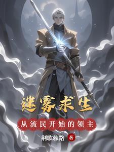 迷雾求生,从流民开始的领主之路
