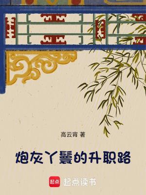 炮灰丫鬟的升职路