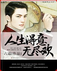 人生得意无尽欢