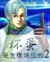 坏蛋是怎样炼成的II